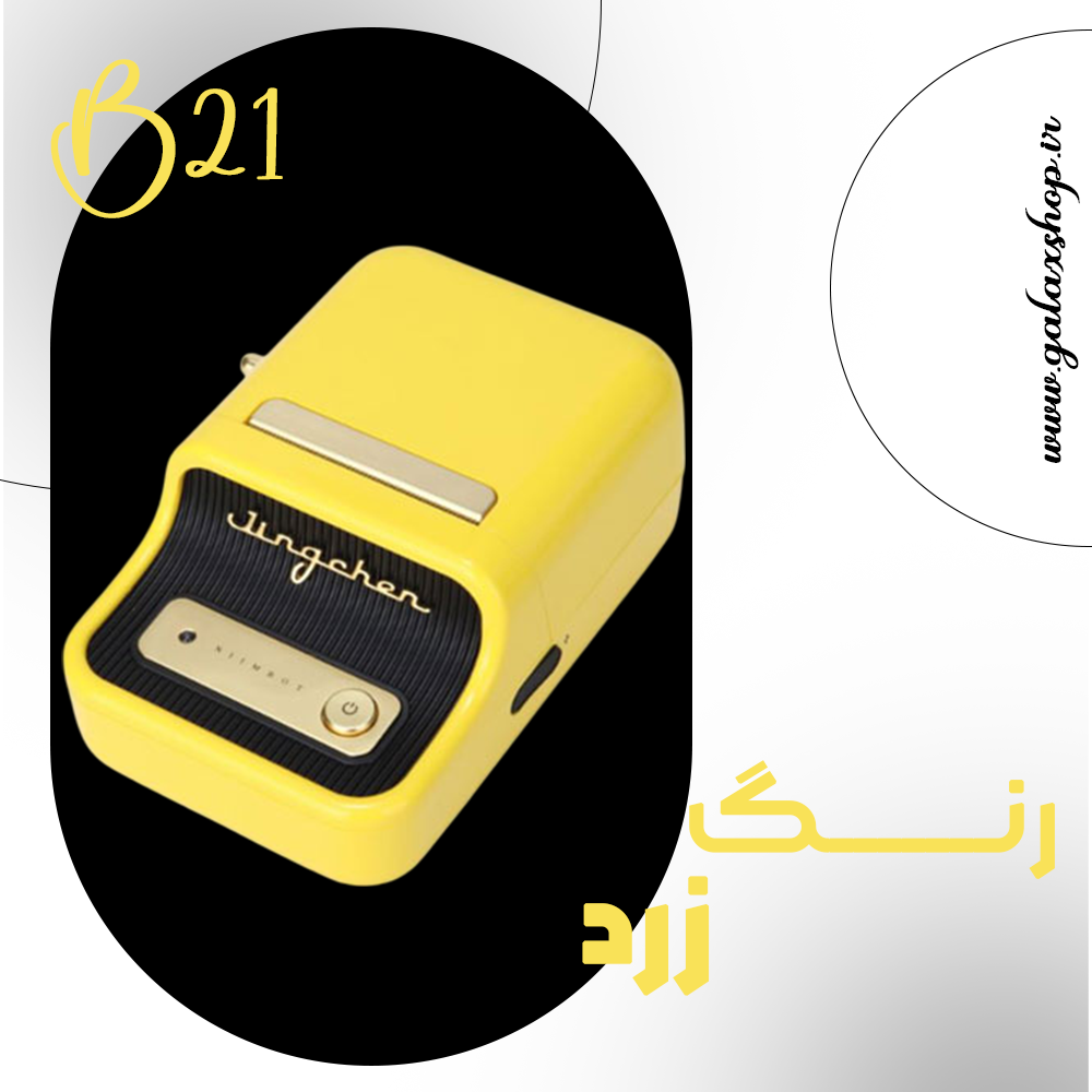 رنگ زرد پرینتر لیبل‌زن بلوتوثی NIIMBOT B21