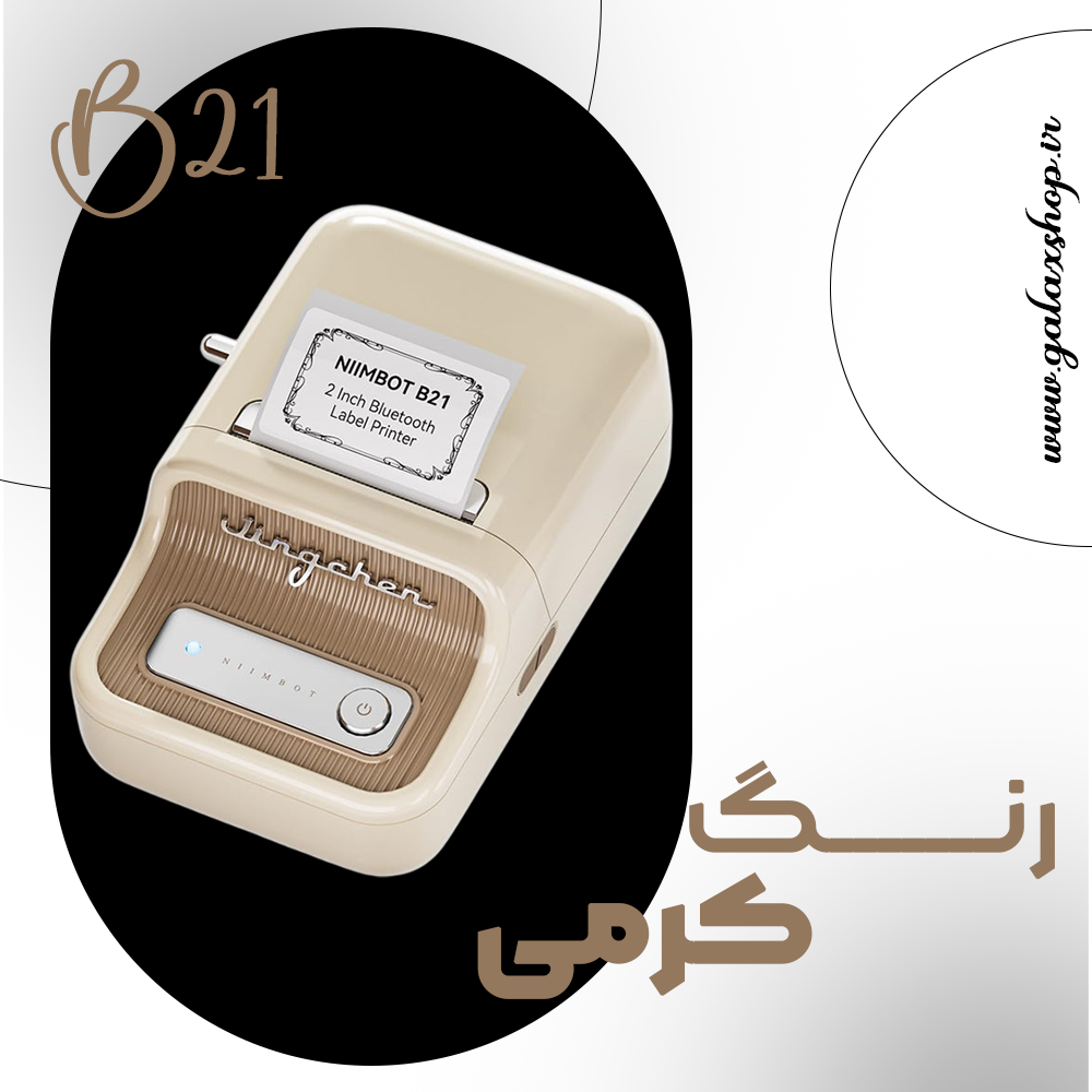 رنگ کرمی پرینتر لیبل‌زن بلوتوثی NIIMBOT B21