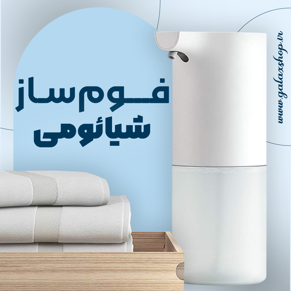دستگاه فوم ساز اتوماتیک شیائومی مدل MJXSJ03XW