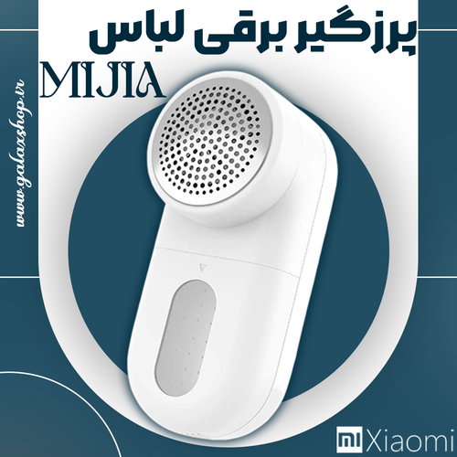 پرزگیر لباس شیائومی Mijia مدل MQXJQ01KL