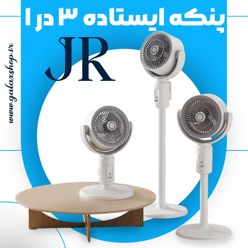 پنکه ایستاده ۳ در ۱ مدل JR