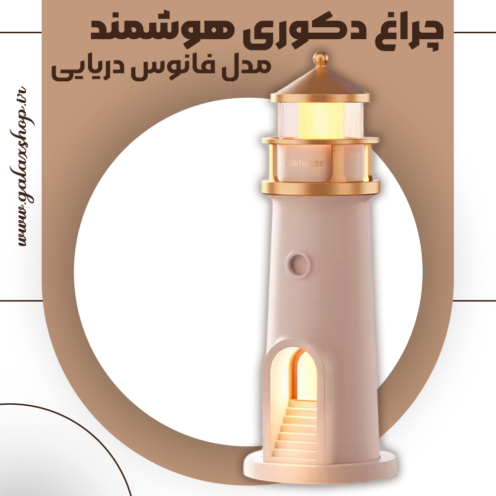 چراغ دکوری هوشمند مدل فانوس دریایی
