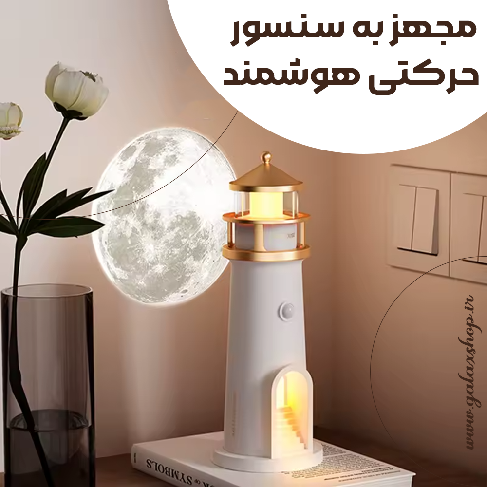 چراغ دکوری هوشمند مدل فانوس دریایی مجهز به سنسور حرکتی
