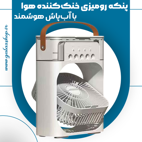 عکس محصول پنکه رومیزی خنککننده هوا و آبپاش هوشمند