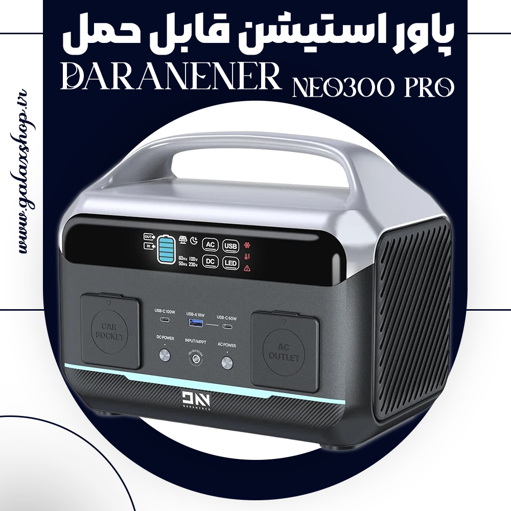 قیمت پاور استیشن قابل حمل DaranEner مدل NEO300 Pro