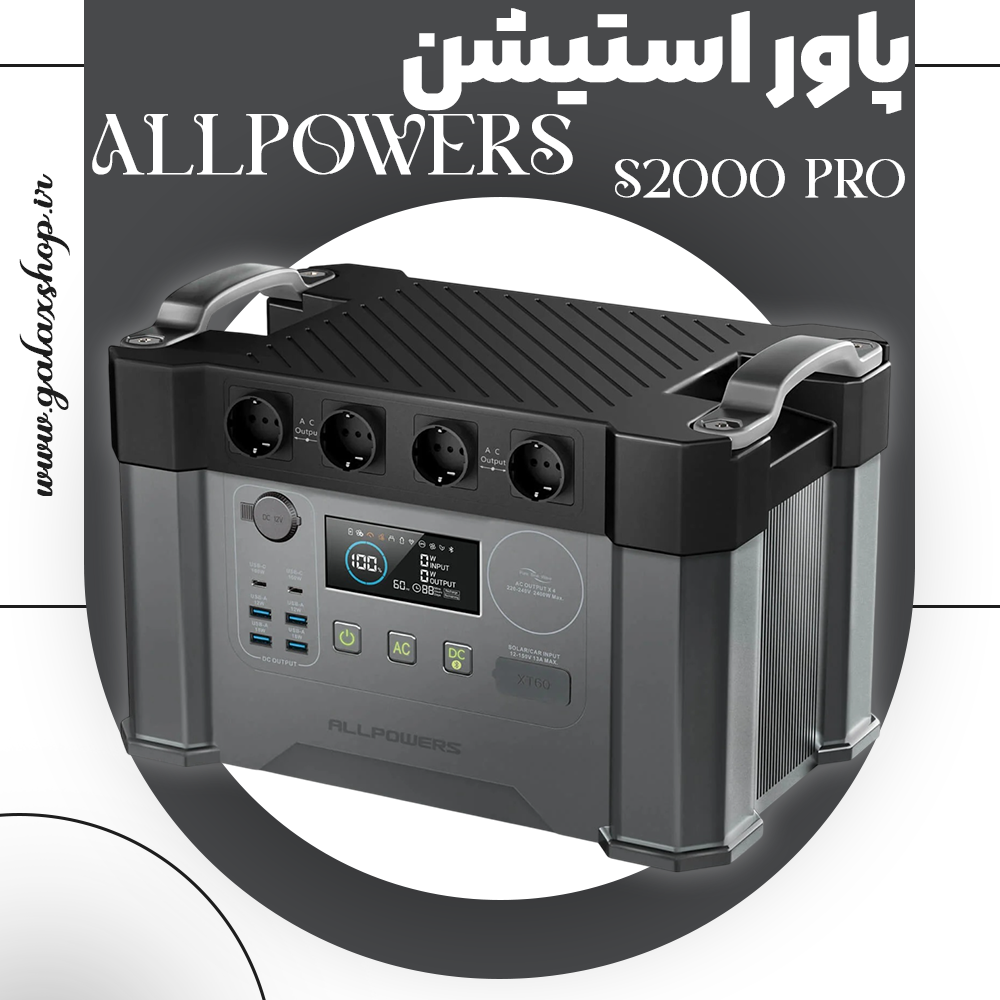پاور استیشن قابل‌حمل ALLPOWERS مدل S2000 Pro