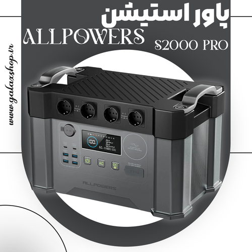 پاور استیشن قابلحمل ALLPOWERS مدل S2000 Pro