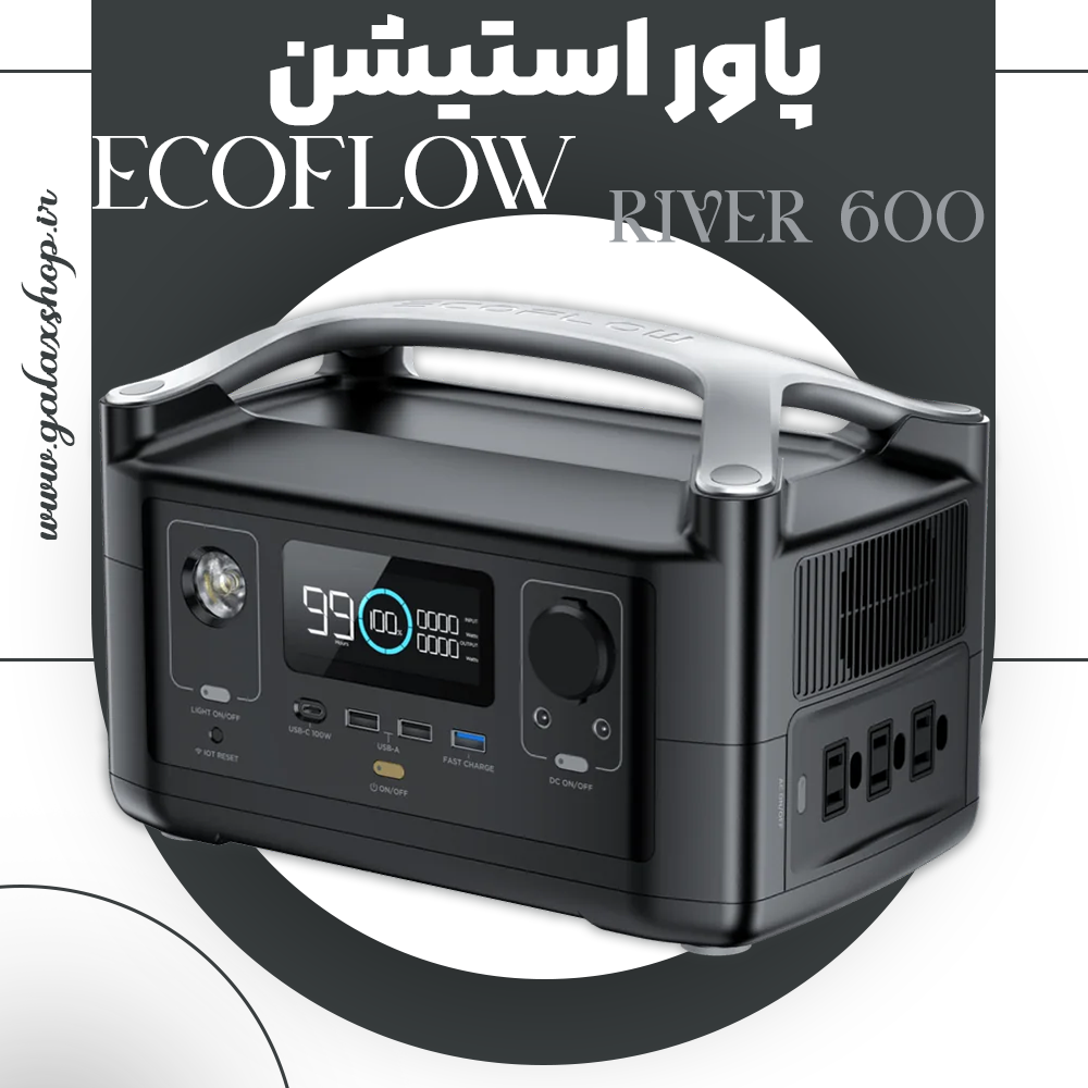 خرید پاور استیشن EcoFlow River 600
