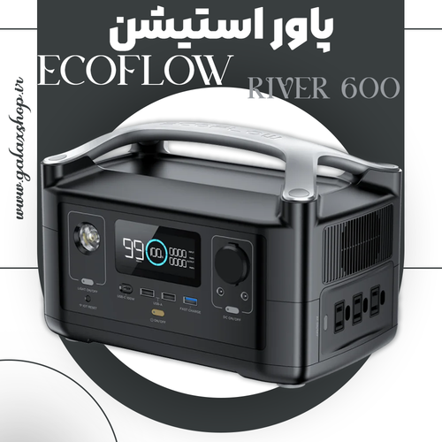 خرید پاور استیشن EcoFlow River 600