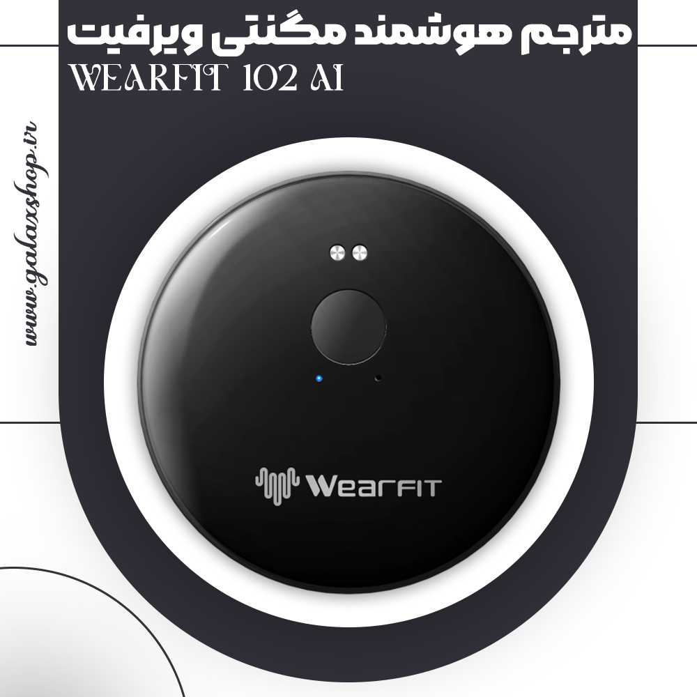 خرید مترجم هوشمند مگنتی برند ویرفیت WEARFIT مدل 102 AI