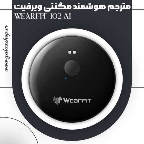 خرید مترجم هوشمند مگنتی برند ویرفیت WEARFIT مدل 102 AI