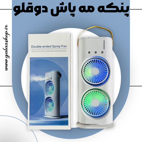 قیمت پنکه مه پاش شارژی برق مستقیم دوقلو ریموت دار