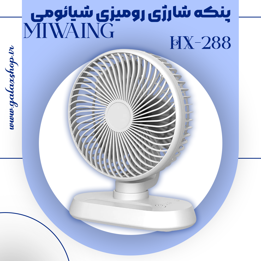 قیمت پنکه شارژی رومیزی شیائومی Miwaing مدل HX-288