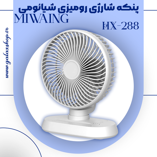 قیمت پنکه شارژی رومیزی شیائومی Miwaing مدل HX-288