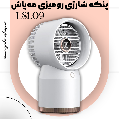 قیمت پنکه شارژی رومیزی مهپاش مدل LSL09 – قابل حمل، بیصدا، چندکاره