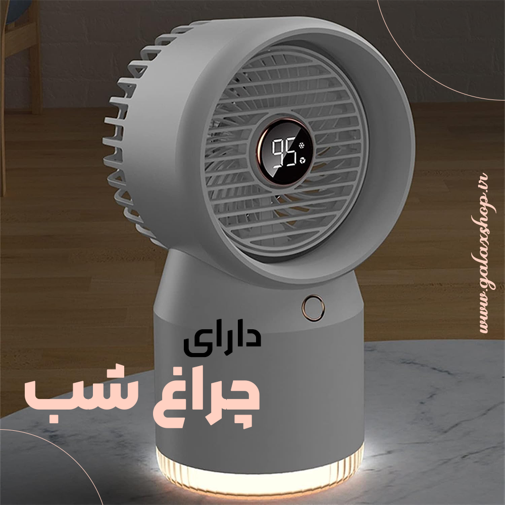 پنکه شارژی رومیزی مه‌پاش مدل LSL09 – قابل حمل، بی‌صدا، چندکاره