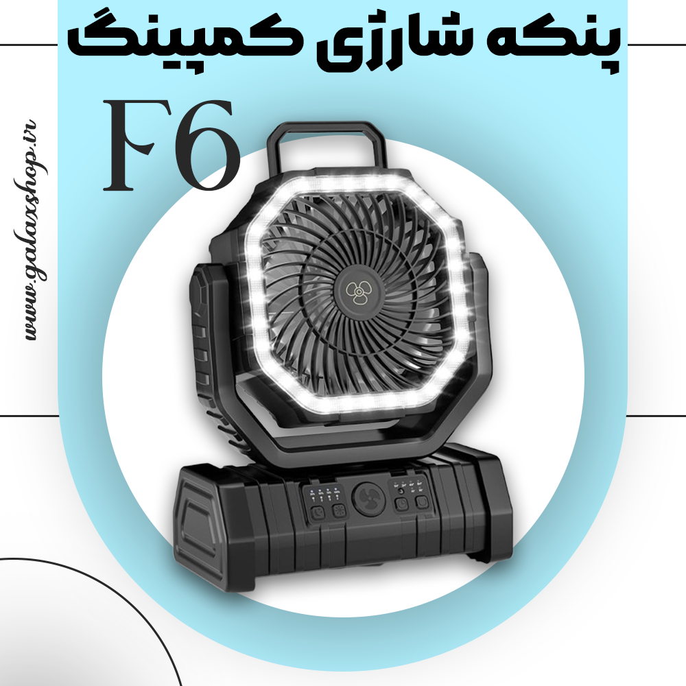 پنکه شارژی کمپینگ مدل F6 با چراغ LED و کنترل از راه دور | ظرفیت باتری ۲۰۰۰۰mAh
