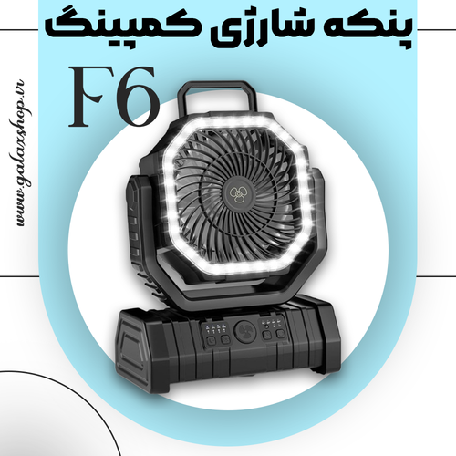 پنکه شارژی کمپینگ مدل F6 با چراغ LED و کنترل از راه دور | ظرفیت باتری ۲۰۰۰۰mAh