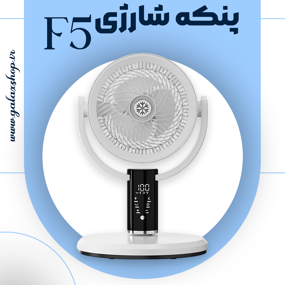 پنکه شارژی F5 | پنکه ایستاده با ۸ سرعت باد و چرخش ۳۶۰ درجه