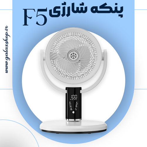 پنکه شارژی F5 | پنکه ایستاده با ۸ سرعت باد و چرخش ۳۶۰ درجه