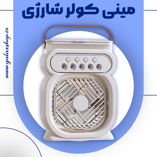 مینی کولر شارژی قابل حمل با عملکرد مهپاش