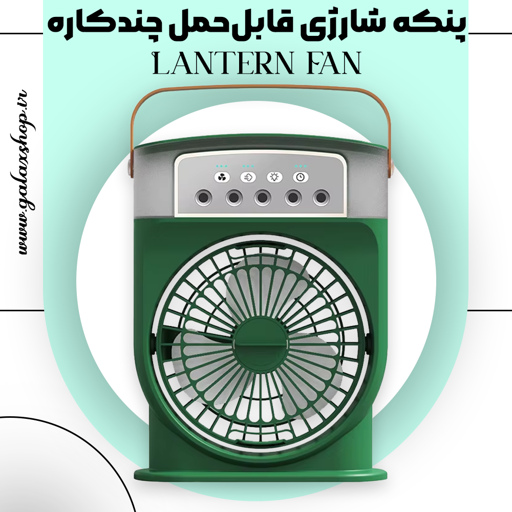 پنکه شارژی قابل‌حمل چندکاره مدل Lantern Fan – همراه با چراغ روشنایی LED