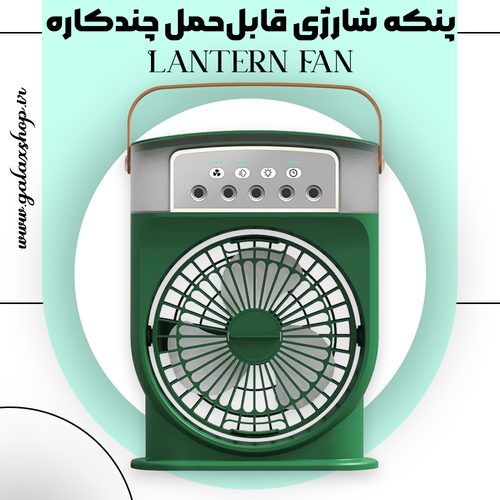 پنکه شارژی قابلحمل چندکاره مدل Lantern Fan – همراه با چراغ روشنایی LED