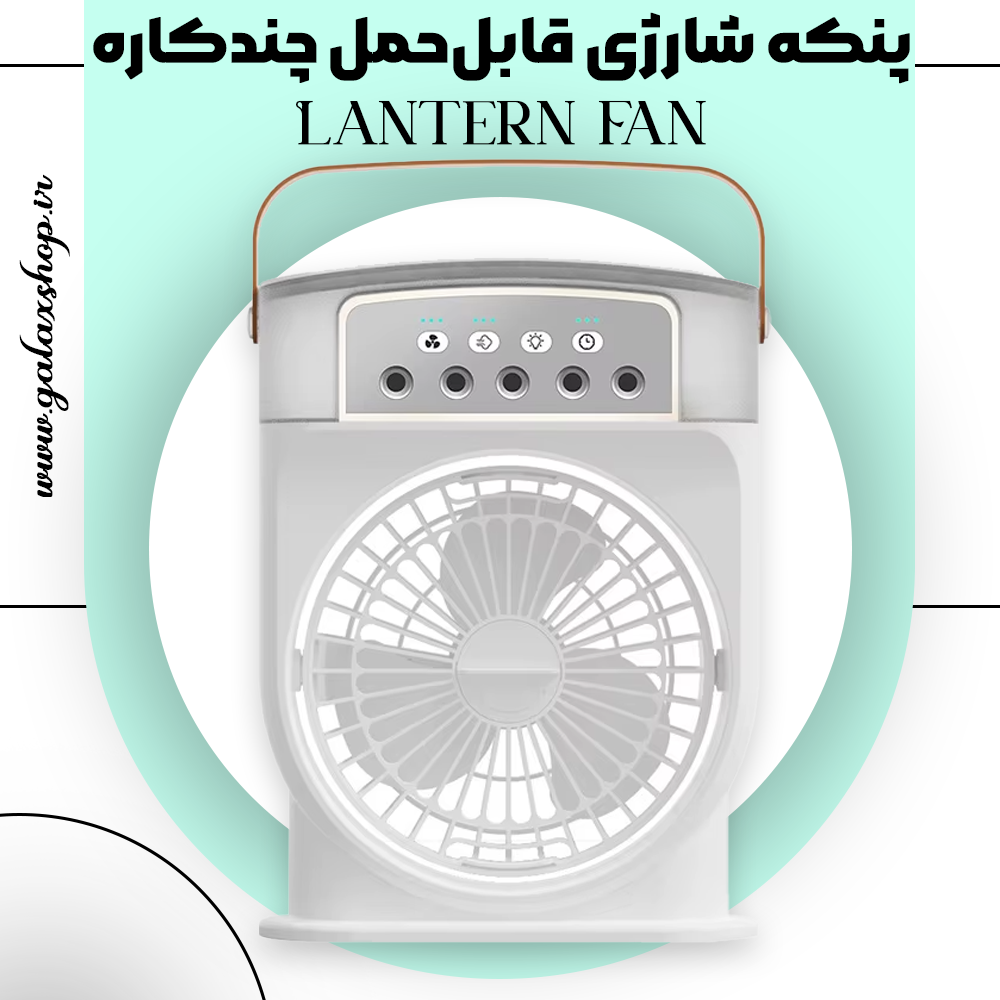 پنکه شارژی قابل‌حمل چندکاره مدل Lantern Fan – همراه با چراغ روشنایی LED