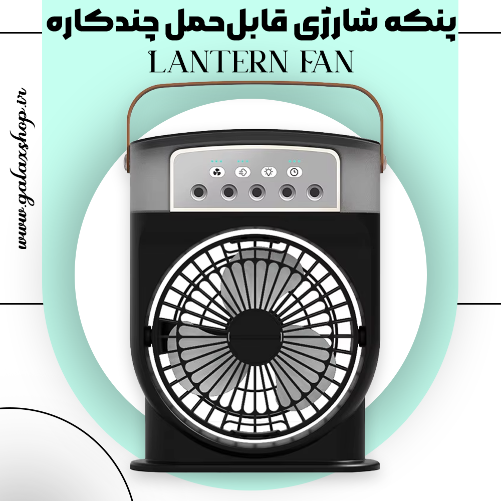 پنکه شارژی قابل‌حمل چندکاره مدل Lantern Fan – همراه با چراغ روشنایی LED